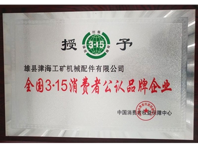 全國(guó)3.15消費(fèi)者公認(rèn)品牌企業(yè)